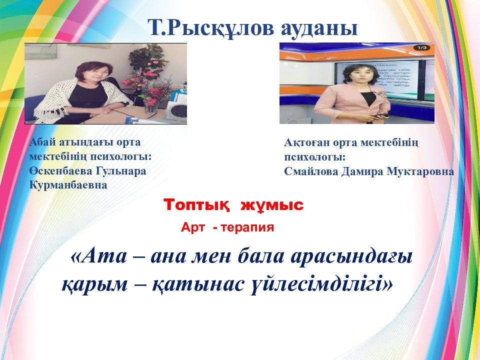 Ата – ана мен бала арасындағы қарым – қатынас үйлесімділігі» Топтық жұмыс Арт