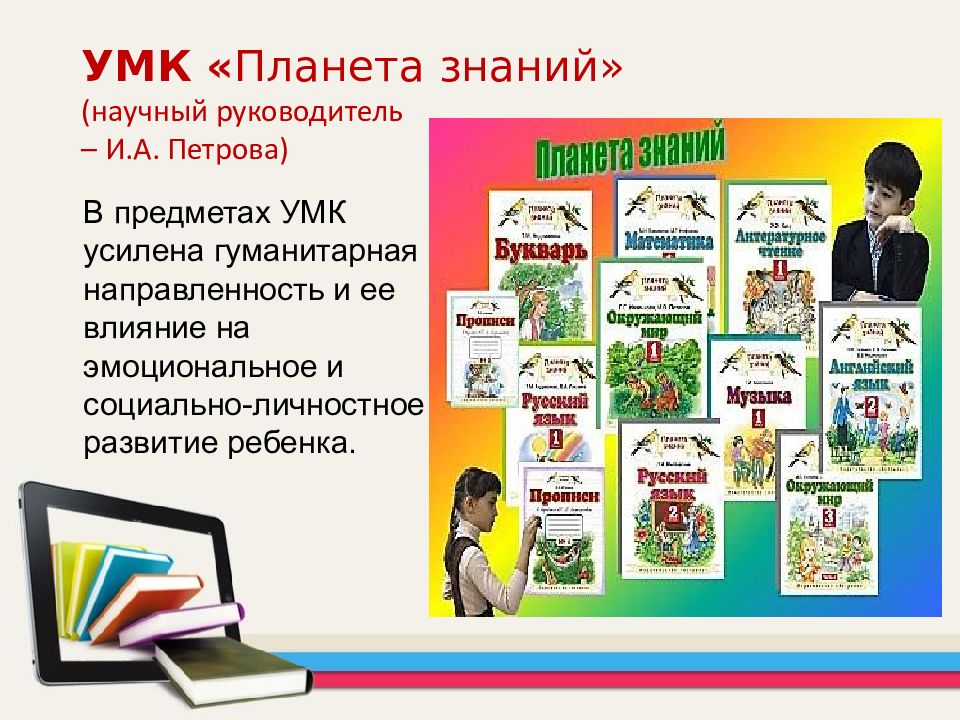 Умк начального общего образования. И.А Петрова УМК Планета знаний. Петрова Ирина Анатольевна Планета знаний. Научный руководитель УМК Планета знаний. УМК «Планета знаний» 5 класс.