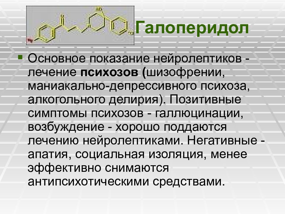 Галоперидол показания к применению. Галоперидол нейролептик. Галоперидол фармакологические эффекты. Нейролептики препараты галоперидол. Таблетки от шизофрении галоперидол.