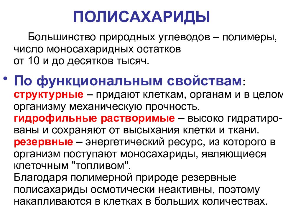 УГЛЕВОДЫ: функции и обмен ПОЛИСАХАРИДЫ