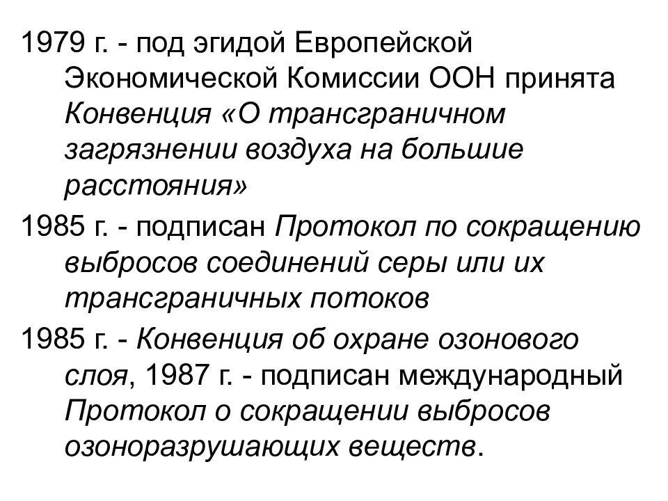 Под эгидой. Конвенция о трансграничном загрязнении воздуха. Конвенция о трансграничном загрязнении на большие расстояния.. Присоединяемся по конвенции сокращения выбросов. Европейскую конвенцию о трансграничном телевидении (1989).