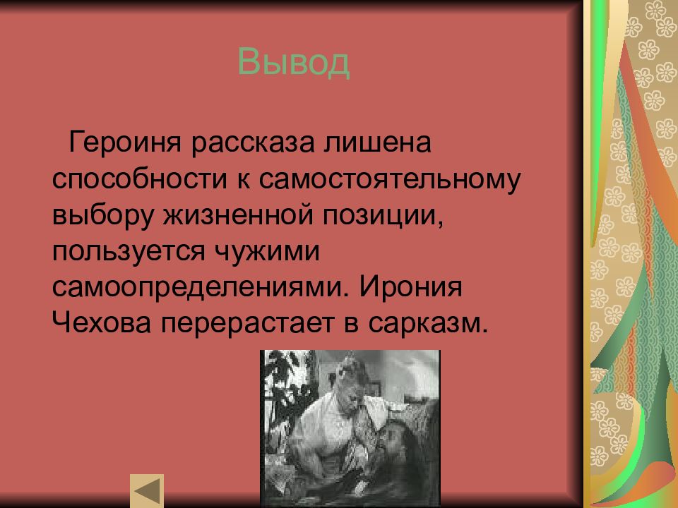 Обстоятельства и жизненный выбор в рассказе. Ирония в произведениях Чехова. А П Чехов душечка. Ирония в рассказах Чехова. Рассказ а п Чехова душечка.