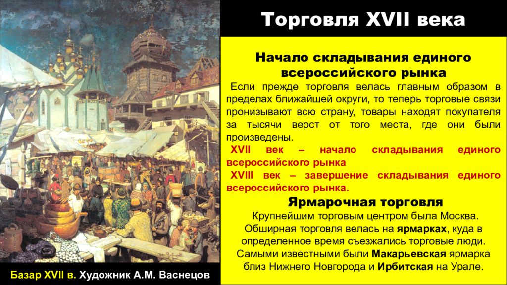Сообщение на тему ярмарка. Крупнейшие российские ярмарки 17 века. Работа всероссийских ярмарок в каком веке. Сообщение о макарьевской ярмарке. Что такое всероссийский рынок в истории 17 века.