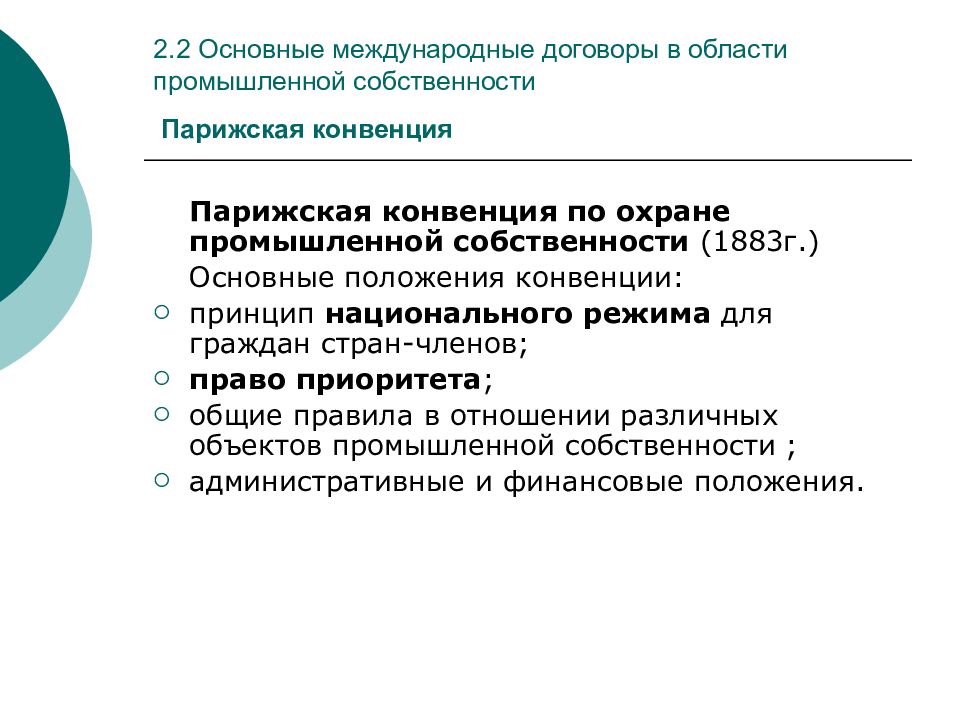 Парижская конвенция по охране промышленной