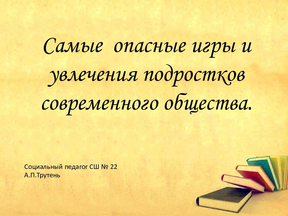 Самые опасные игры и увлечения подростков современного общества. Социальный