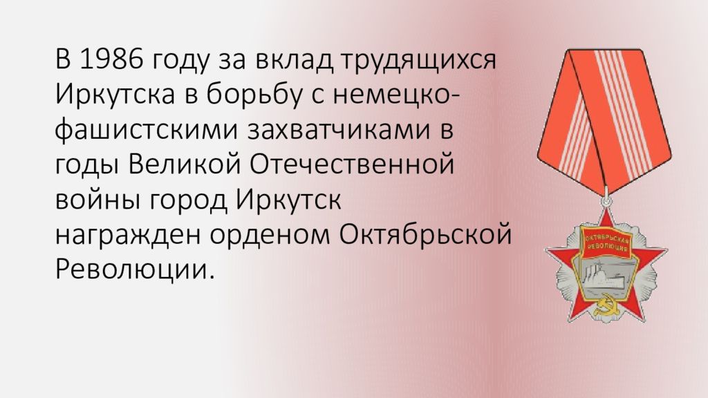 Иркутск город трудовой доблести презентация