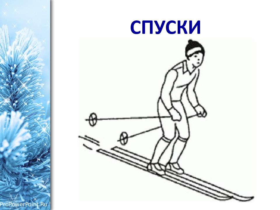 Спуск на лыжах 2 класс. Спуски и подъемы на лыжах. Техники спуска и подъема на лыжах. Спуски основная стойка. Спуск подъем.