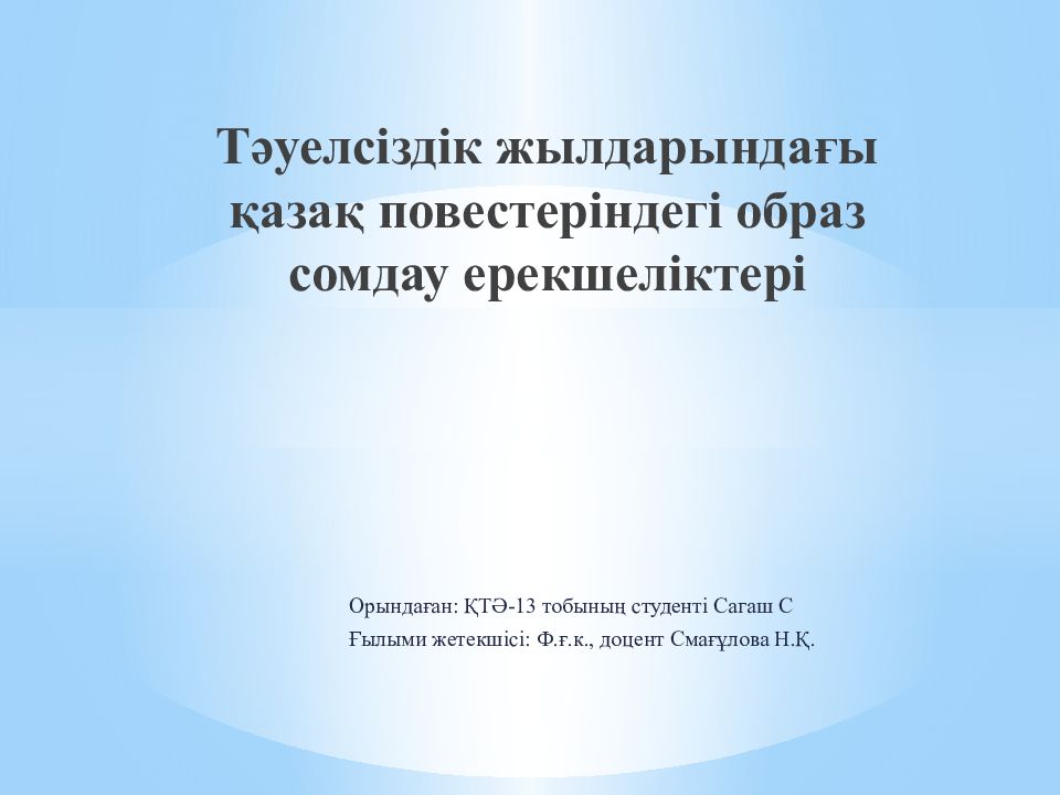 Тәуелсіздік жылдарындағы қазақ повестеріндегі образ сомдау ерекшеліктері