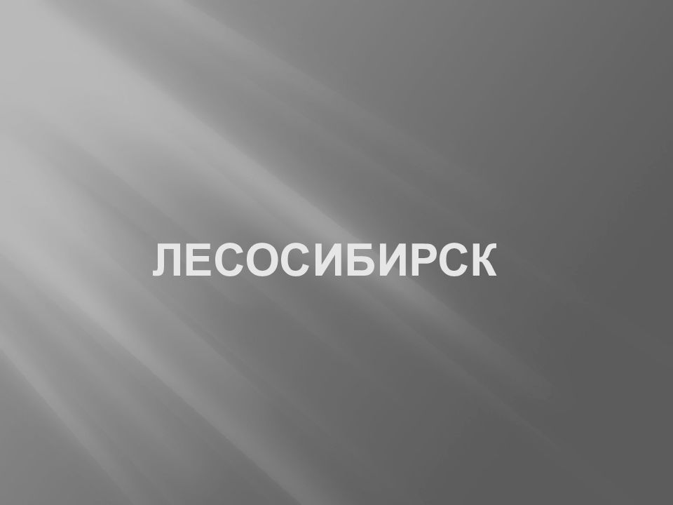 ЛЕСОСИБИРСК