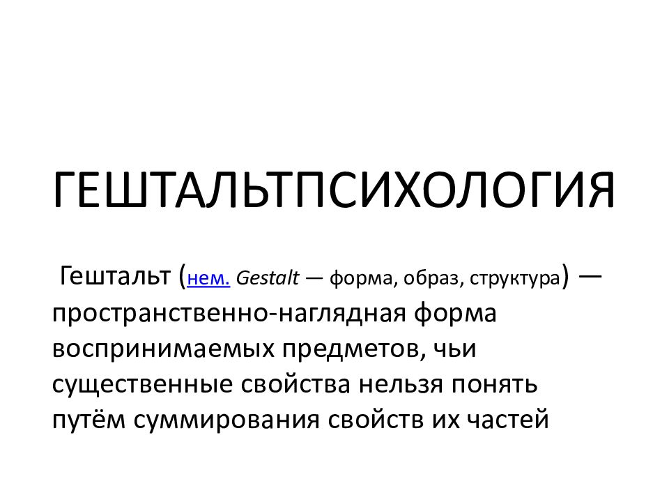 Нельзя свойство. Гештальт психология основные принципы и положения. Гештальтпсихология. Гештальтпсихология это в психологии. Представители гештальт подхода.