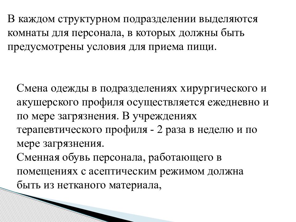 Предусмотреть условия. Смена одежды в подразделениях хирургического профиля осуществляется. Смена спецодежды в отделениях хирургического профиля осуществляется. Смена спецодежды а подразделениях хирургического профиля.