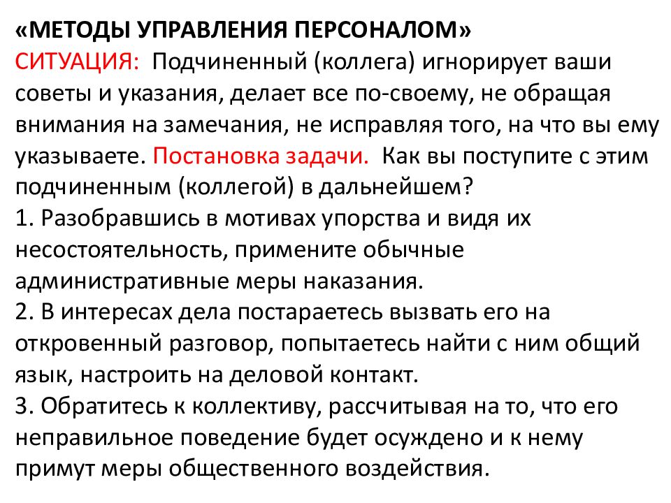 Каким образом подчинены. Подчинённый игнорирует советы и указания руководителя. Способы управления подчиненными. Методы управления подчиненными. Ситуации методов управления.