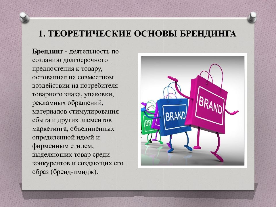 Что относится к основным элементам брендирования. Основы брендинга. Брендинг презентация. Стили рекламного обращения. Понятие бренда и брендинга.