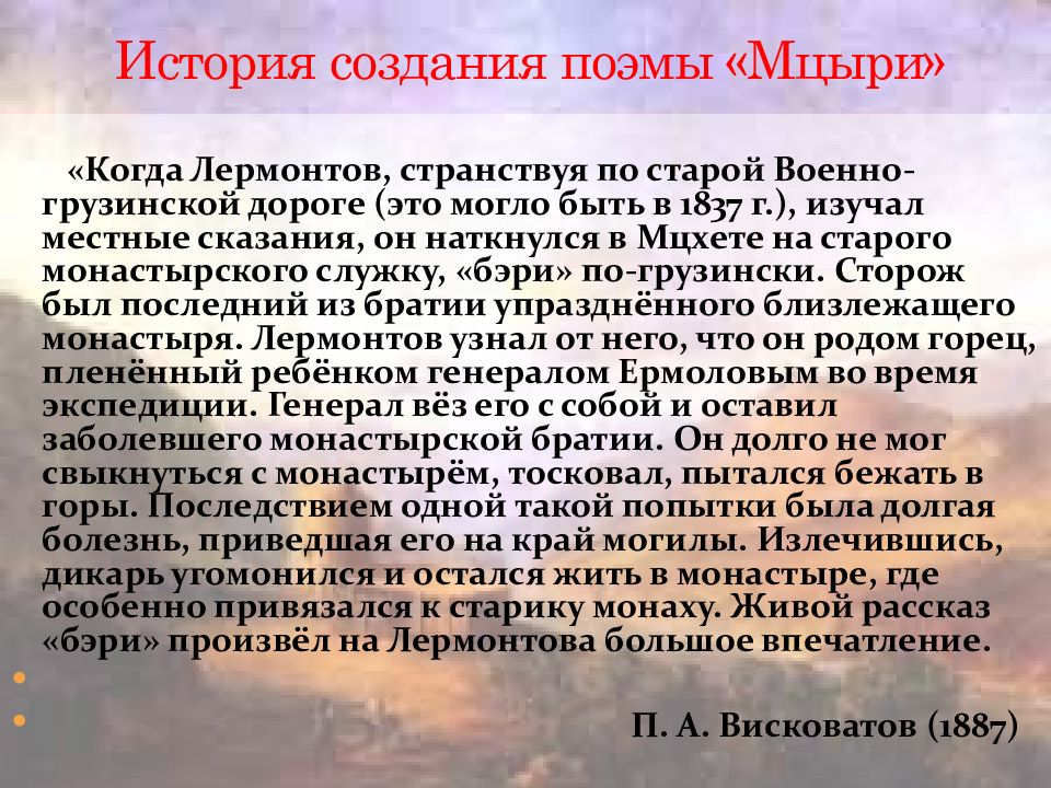 Романтическая поэма. История создания поэмы Мцыри. Мцыри как романтическая поэма. Написать об истории создания поэму 