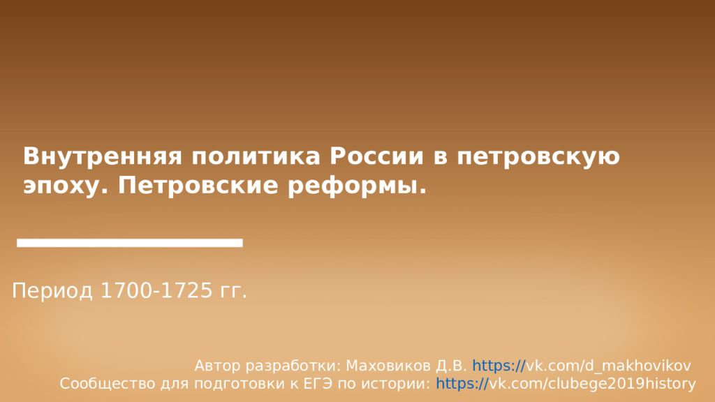 Внутренняя политика России в петровскую эпоху. Петровские реформы. Период