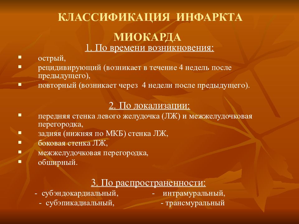 Виды инфаркта. Классификация при инфаркте миокарда. Классификация инфаркта миокарда по времени. Острый инфаркт миокарда классификация. Классисикацияинфаркта миокарда.