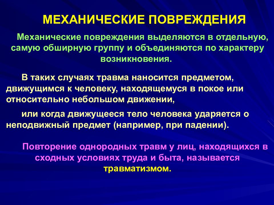 Повреждение это. Механические повреждения травмы. Виды механических повреждений. Классификация механических травм. Виды механических травмтравм.