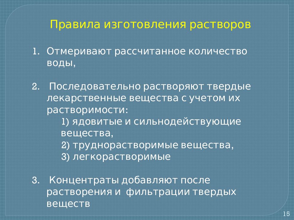 Раствор простого вещества. Общие правила изготовления растворов. Правило изготовления водных растворов. Стадии изготовления растворов. Способы изготовления растворов.