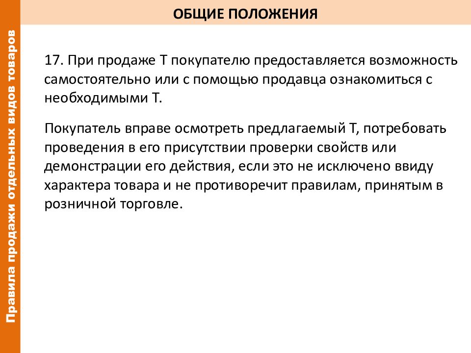 Закон от 07.02 1992 n 2300 1. Общие положения правил торговли. Общие положения. Общие положения или общее положение. Защита прав потребителей при продаже товаров отдельных видов..