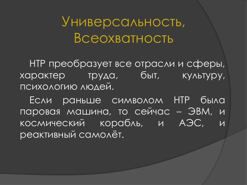 Примеры универсальности нтр. Всеохватность НТР. Универсальность НТР. Универсальность и всеохватность. Научно-техническая революция план.