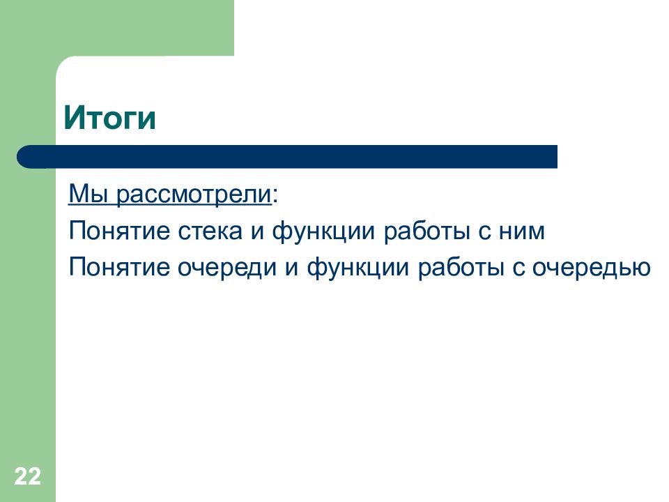 Понятие очереди. Стек функции. Стек и очередь. Функции для работы с очередями. Очередь на двух стеках c++.