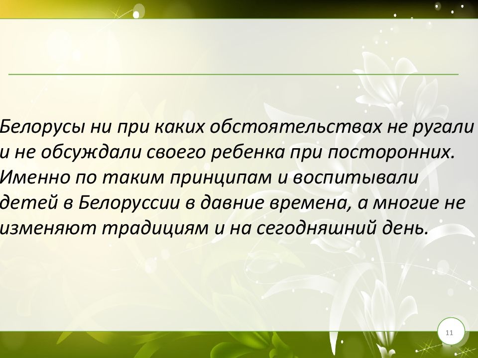 Традиции воспитания 5 класс презентация. Традиции воспитания детей в Белоруссии.