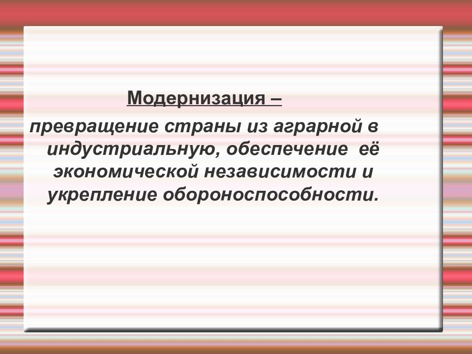 Превращение ссср в индустриальную державу. Превращение страны из аграрной в индустриальную\. Превращение СССР В аграрно индустриальную державу. Обеспечения экономической независимости.