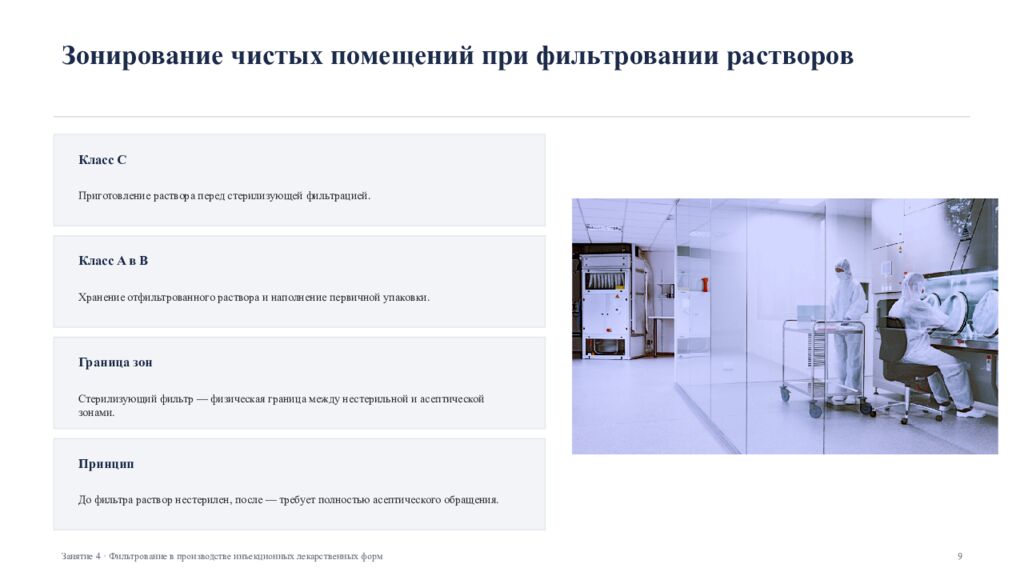 Фильтрование в производстве инъекционных лекарственных форм Занятие 4 ·