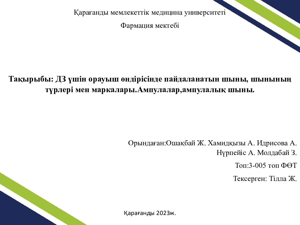 Қарағанды мемлекеттік медицина университеті Фармация мектебі Тақырыбы: ДЗ үшін