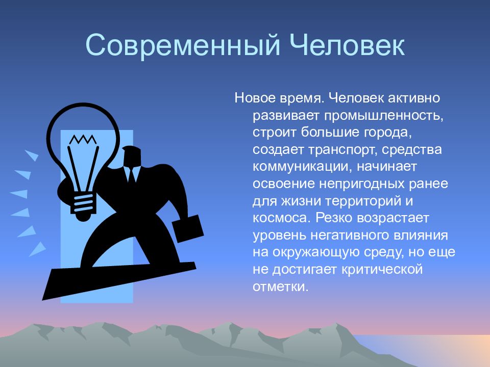 Что связывает с новым временем. Люди для презентации современные. Понятие современного человека. Сообщение о современном человеке. Рассказ о современном человеке.