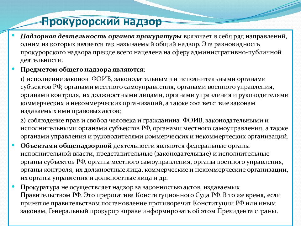 К нормативному правовому акту органа исполнительной власти. Деятельность органов прокуратуры. Надзор органов прокуратуры. Прокуратура надзор деятельности. Предмет прокурорского надзора.