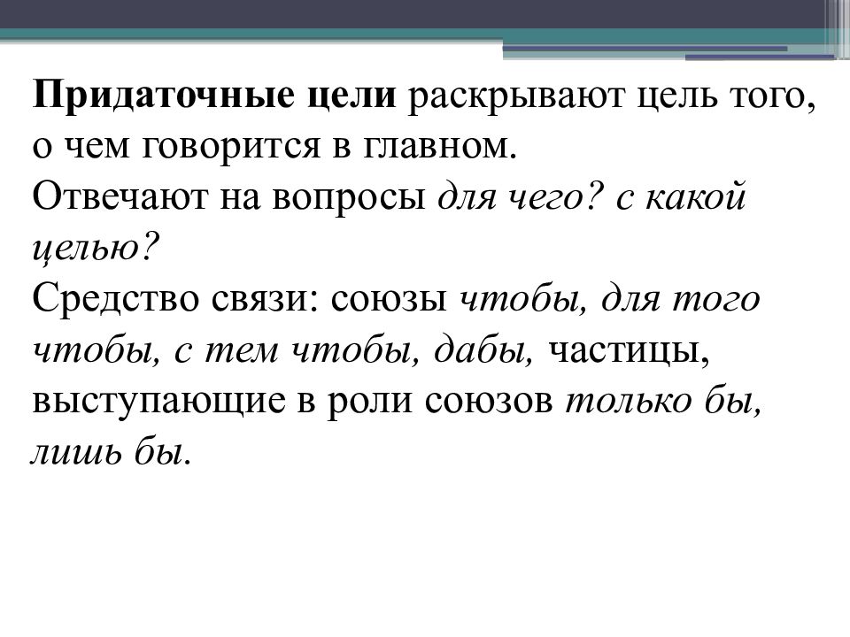 Придаточные цели. Сложноподчиненное предложение с придаточным цели. Придаточные предложения цели. Предложения с придаточными цели причины условия уступки следствия. Придаточные цели причины условия уступки.