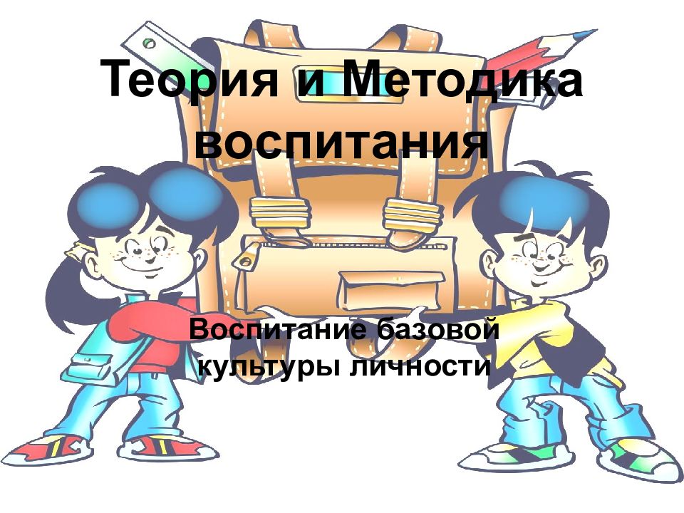 Теория и методика воспитания презентация