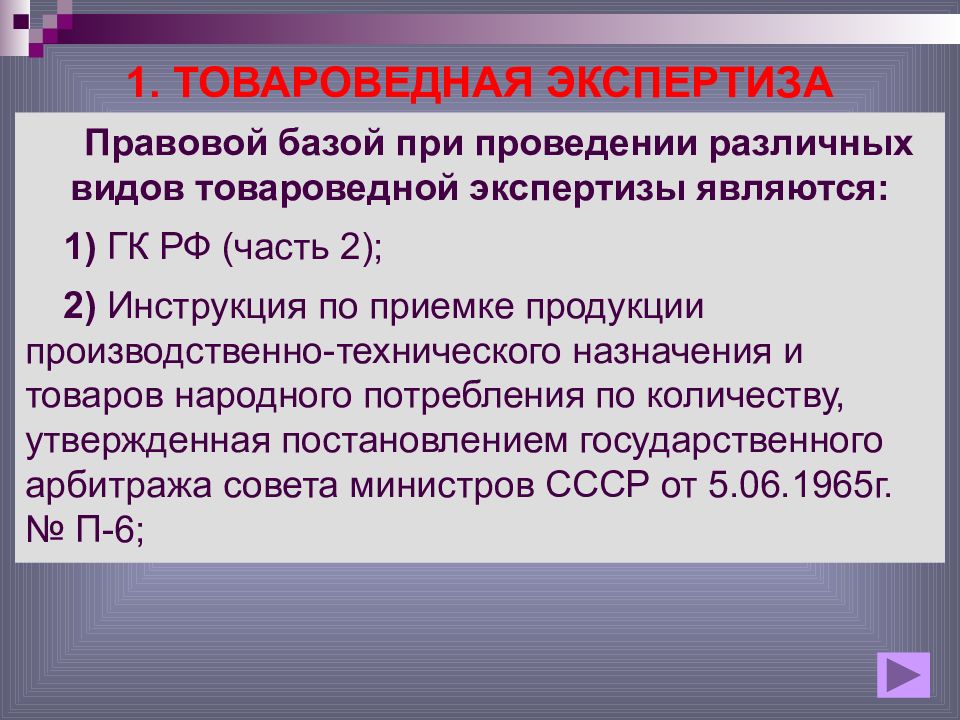 Проведение правовой экспертизы акта. Товарная экспертиза. Виды товарной экспертизы. Классификация товароведной экспертизы. Товароведная экспертиза по количеству.