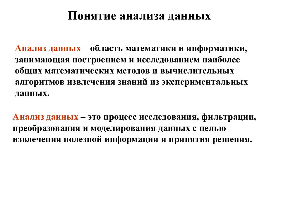 Проанализировать понятие. Анализ данных пример. Виды анализа данных. Анализ понятий. Понятие статистического анализа.