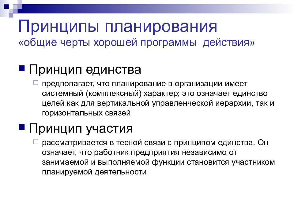 Единство планирования. Принципы планирования принцип единства. Принципы планирования презентация. Принципы планирования в менеджменте. Принципы планирования показа слайдов презентации.