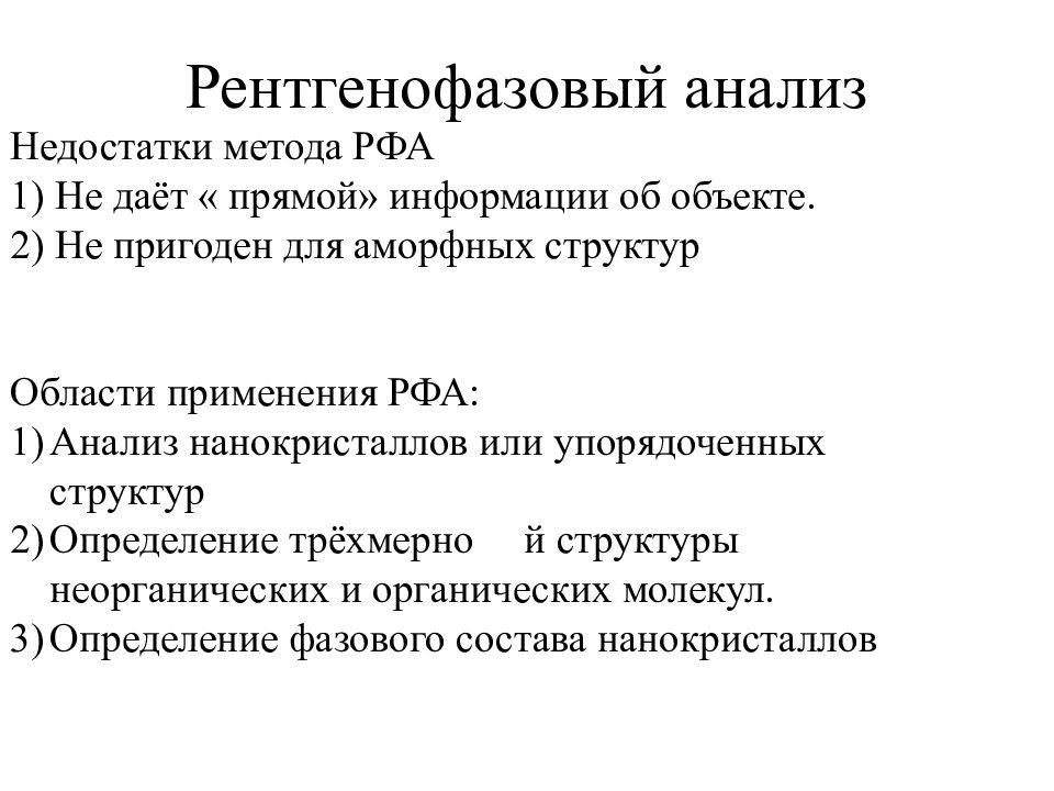 Рентгенофазовый анализ. Метод рентгенофазового анализа. Недостатки рентгенофазового анализа. Рентгеновский фазовый анализ.