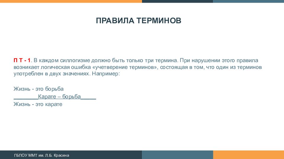 Правила терминов. Учетверение терминов в логике примеры. Правило терминов. Ошибка учетверения терминов.