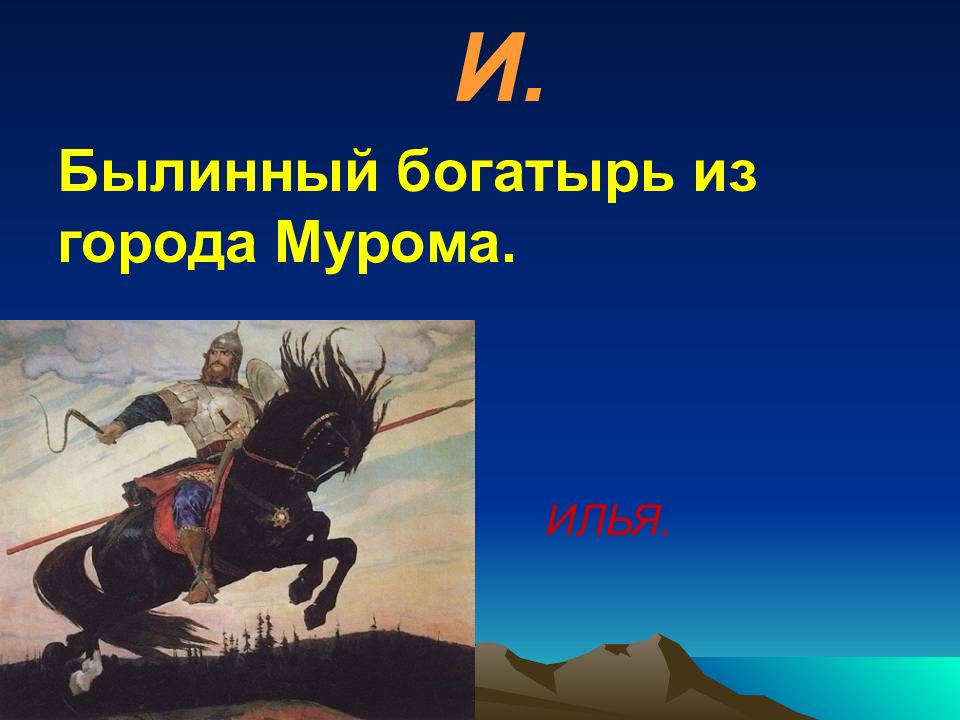 Ул былинная. Викторина по богатырям. Викторина былинные богатыри. Викторина про русских богатырей. Богатырь из города Мурома.