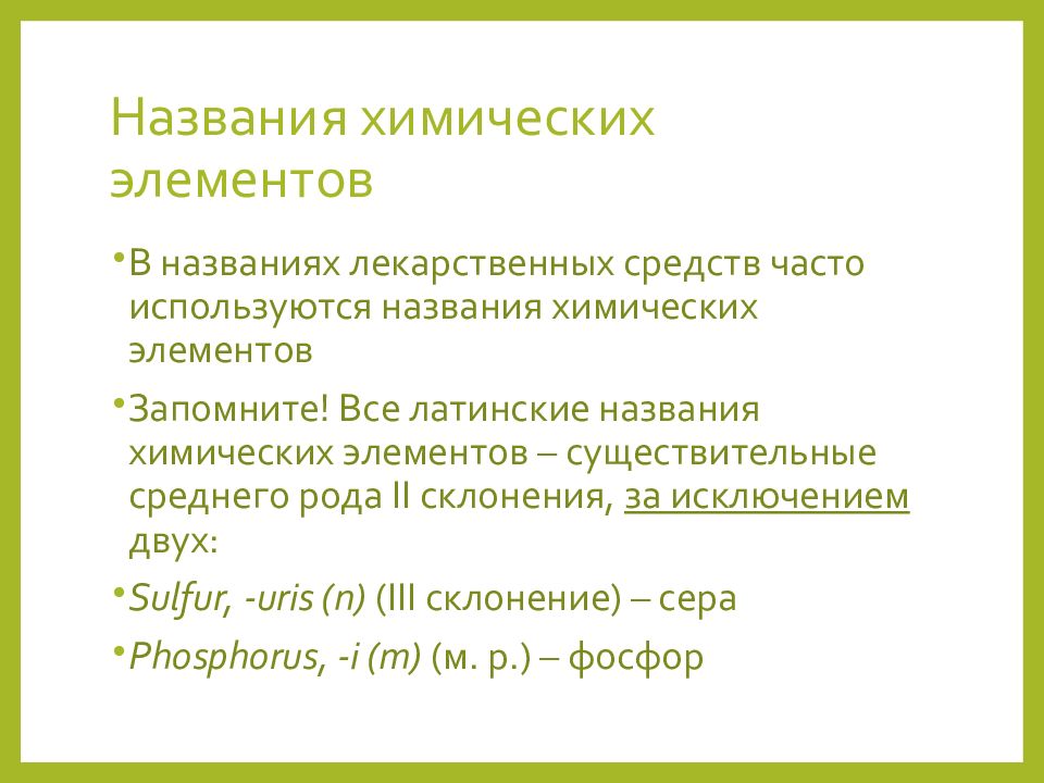 Как называются использованные. Химическая номенклатура в латинском. Химическая номенклатура в латинском языке. Номенклатура лекарственных средств латинский язык. Химические элементы на латинском языке.