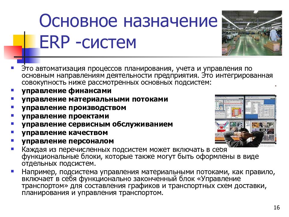 Основное предназначение организации. Информационная система ERP. Системы управления предприятием ERP. Система управления транспортом. Информационные системы модули ERP.