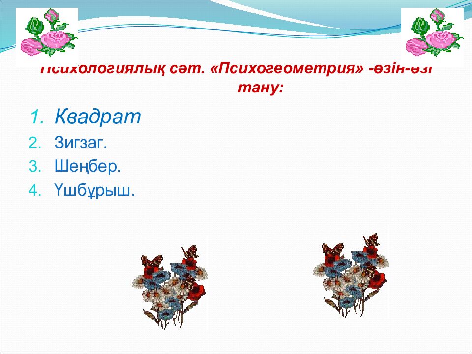 Психологиялық сәт. «Психогеометрия» -өзін-өзі тану: