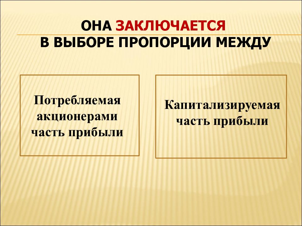 Выберите соотношение. Капитализированная часть прибыли это. Капитализируемая часть что это. Избирательные пропорции. Пропорция в выборах.