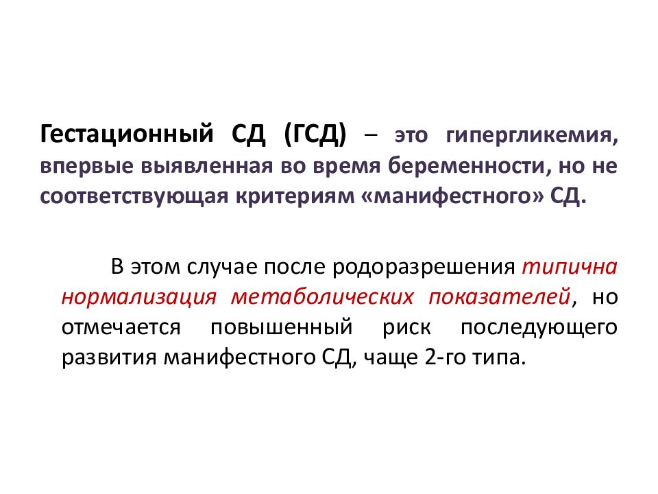 Чем опасен гестационный диабет. Гестационный сахарный диабет. Гестационный СД. Критерии манифестного сахарного диабета. Патогенез гестационного сахарного диабета.