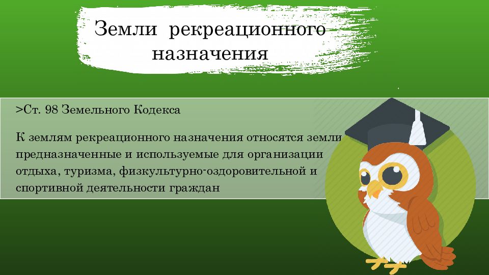 Земли особо охраняемых территорий и объектов презентация