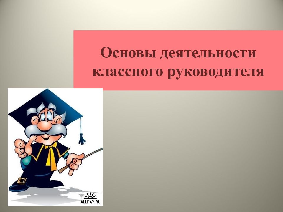 Организация работы классного руководителя. Не для МО классных руководителей память сильнее времени.