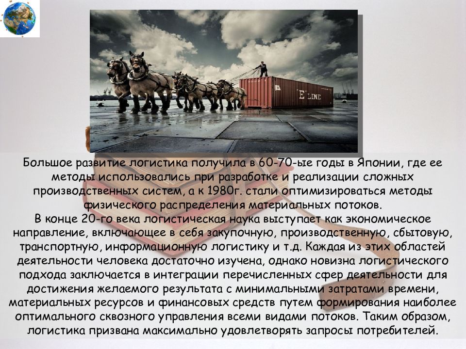 Наибольшее развитие. Развитие логистики. Логистика история возникновения. Возникновение логистики. История появления и развития логистики.