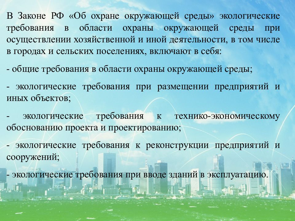 Правовая охрана окружающей среды городов и иных поселений презентация