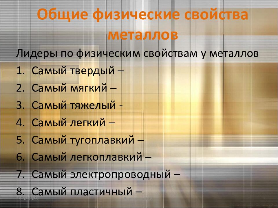 Общие физические свойства металлов