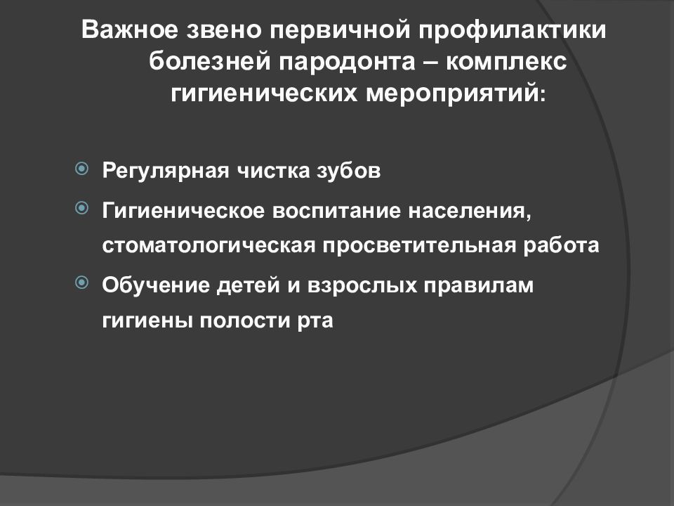 Профилактика заболеваний пародонта презентация